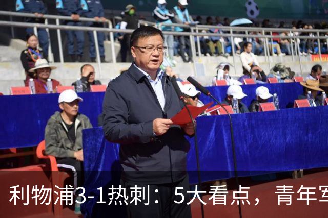 利物浦3-1热刺：5大看点，青年军炸场，他差点被卖却成最佳