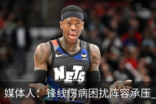 媒体人：锋线伤病困扰阵容承压 发挥内线优势严控日本3分至关重要