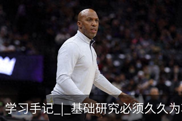 学习手记 | 基础研究必须久久为功