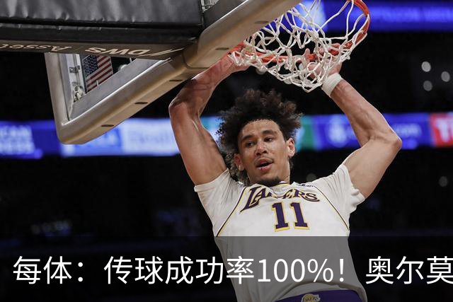 每体：传球成功率100%！奥尔莫满分表现锁主力再获国家队征召
