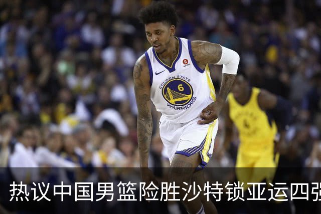 热议中国男篮险胜沙特锁亚运四强！苏群：主要原因是3个锋线受伤王俊杰4犯