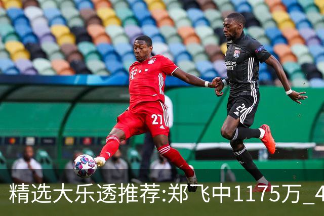 精选大乐透推荐:郑飞中1175万 4大专家中100万