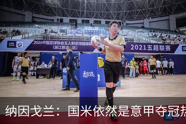 纳因戈兰：国米依然是意甲夺冠热门，这种强强对话对罗马是个考验