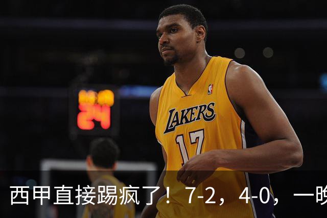 西甲直接踢疯了！7-2，4-0，一晚上两场大比分！巴萨稳坐榜首，马竞升第三