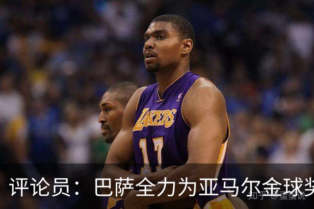 评论员：巴萨全力为亚马尔金球奖拉票，罗德里将成为最大受影响者